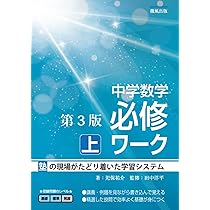 中学数学必修ワーク (上) 第3版 | 児保祐介, 田中洋平 |本 | 通販 | Amazon